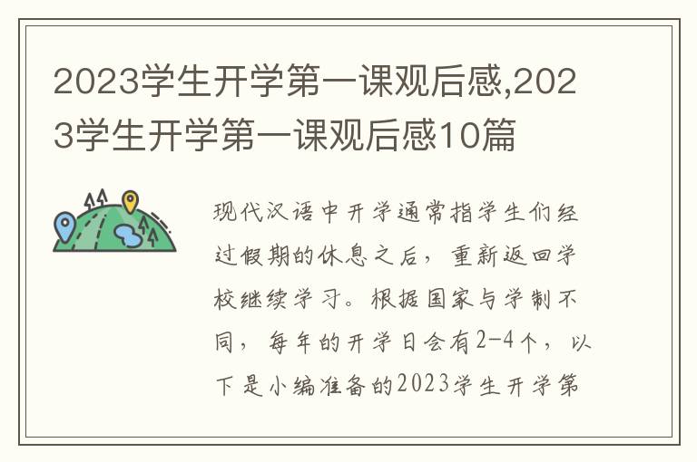 2023學(xué)生開(kāi)學(xué)第一課觀后感,2023學(xué)生開(kāi)學(xué)第一課觀后感10篇