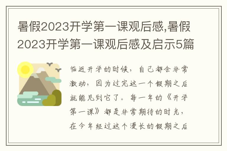 暑假2023開學第一課觀后感,暑假2023開學第一課觀后感及啟示5篇