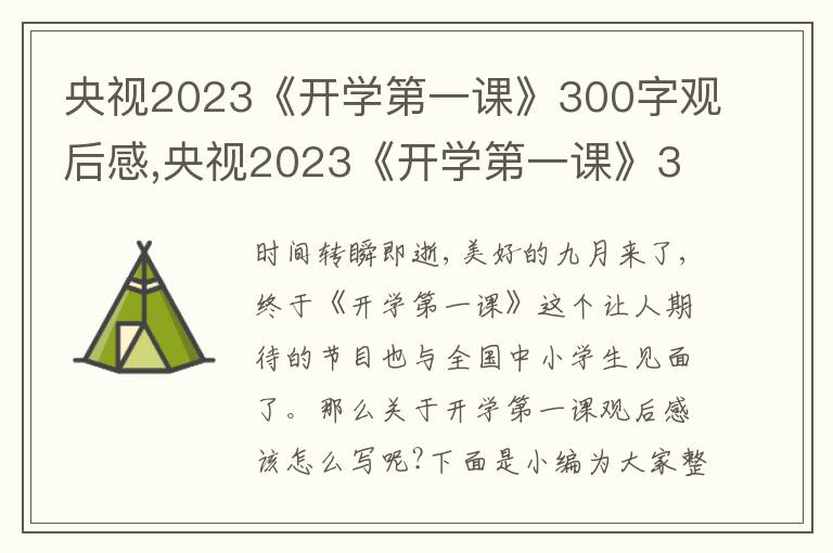 央視2023《開學第一課》300字觀后感,央視2023《開學第一課》300字觀后感(精選10篇)