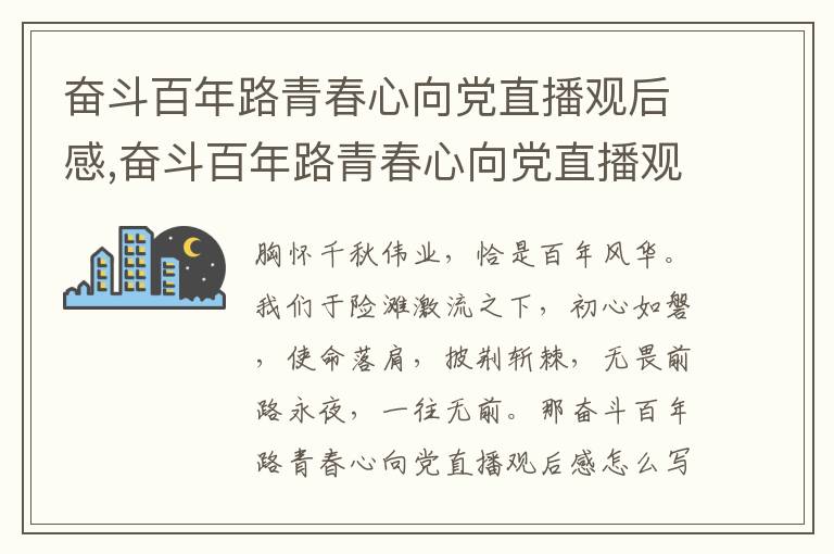 奮斗百年路青春心向黨直播觀后感,奮斗百年路青春心向黨直播觀后感十篇