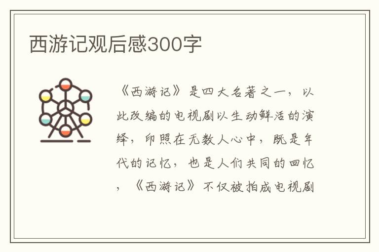 西游記觀后感300字