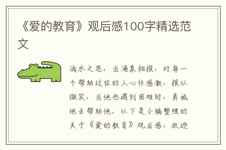 《愛的教育》觀后感100字精選范文