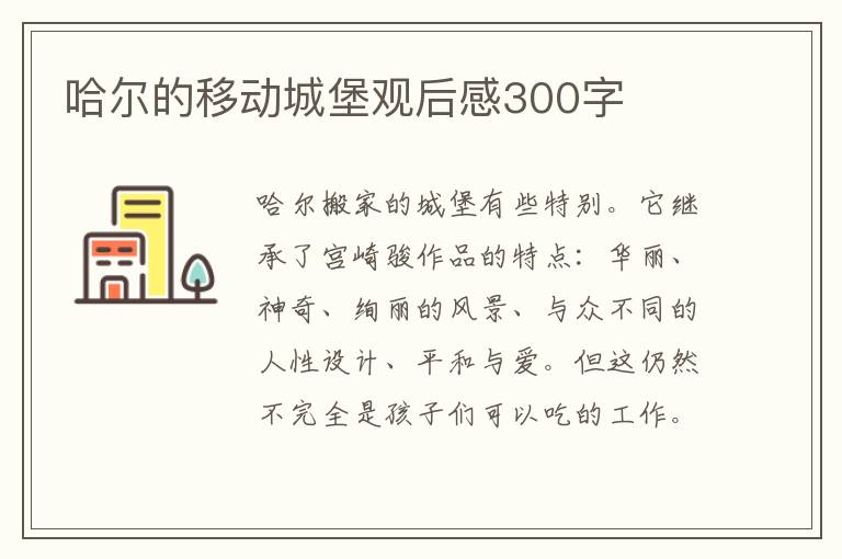 哈爾的移動城堡觀后感300字