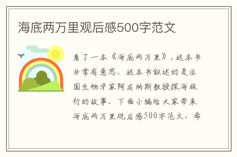 海底兩萬里觀后感500字范文