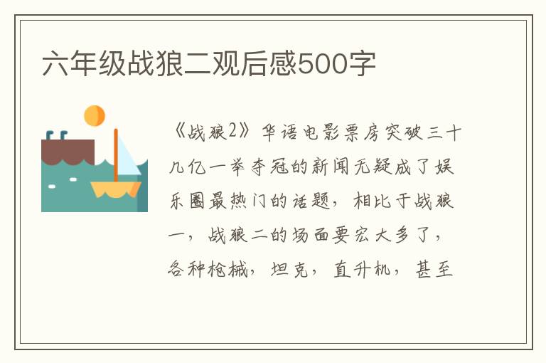 六年級(jí)戰(zhàn)狼二觀后感500字