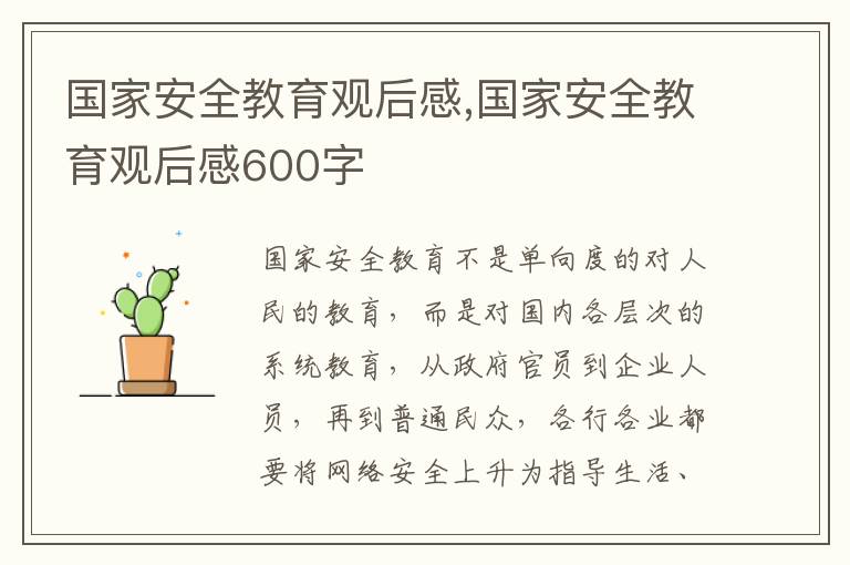 國(guó)家安全教育觀后感,國(guó)家安全教育觀后感600字