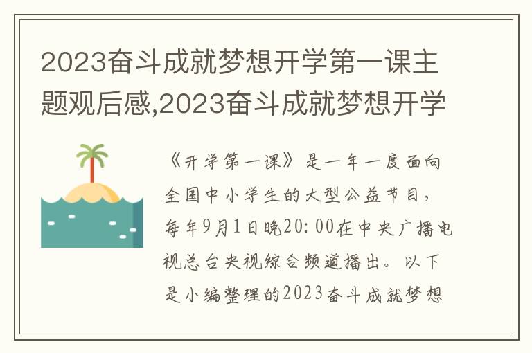 2023奮斗成就夢(mèng)想開(kāi)學(xué)第一課主題觀(guān)后感,2023奮斗成就夢(mèng)想開(kāi)學(xué)第一課主題觀(guān)后感（12篇）