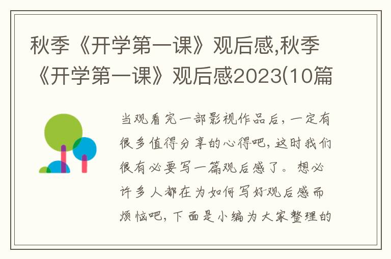 秋季《開學(xué)第一課》觀后感,秋季《開學(xué)第一課》觀后感2023(10篇)