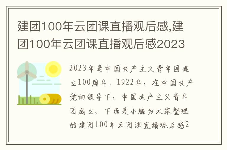 建團(tuán)100年云團(tuán)課直播觀后感,建團(tuán)100年云團(tuán)課直播觀后感2023