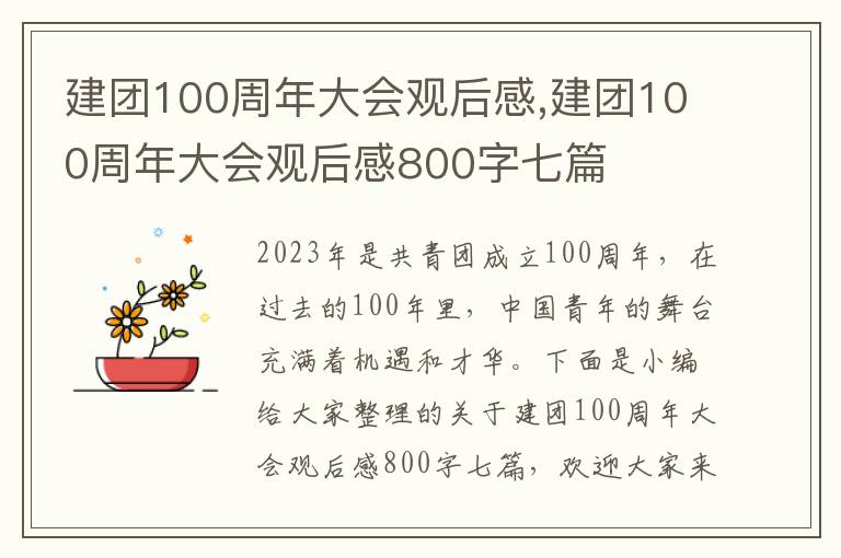 建團(tuán)100周年大會(huì)觀后感,建團(tuán)100周年大會(huì)觀后感800字七篇