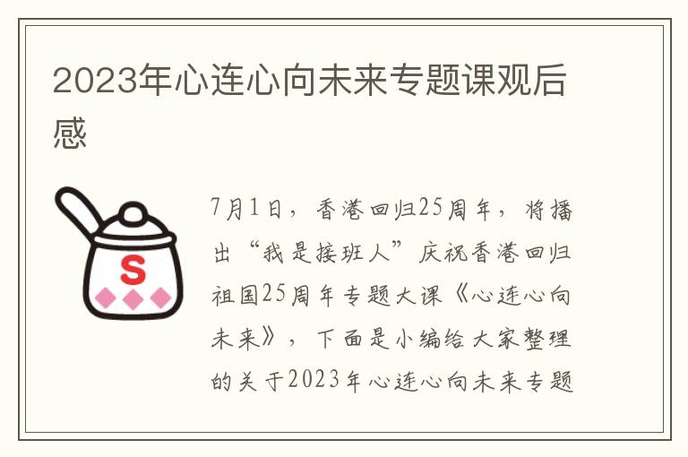 2023年心連心向未來專題課觀后感