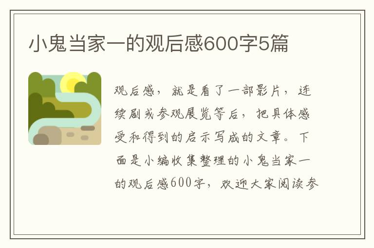 小鬼當(dāng)家一的觀(guān)后感600字5篇