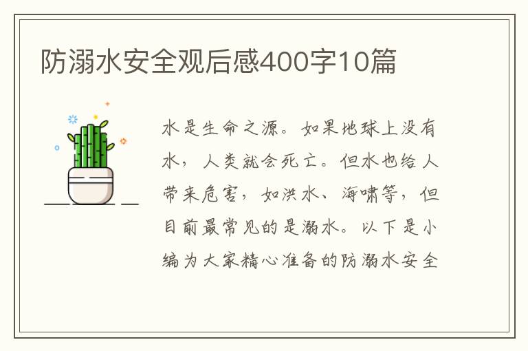 防溺水安全觀后感400字10篇