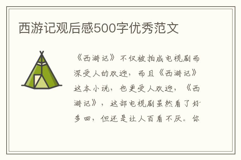 西游記觀后感500字優(yōu)秀范文