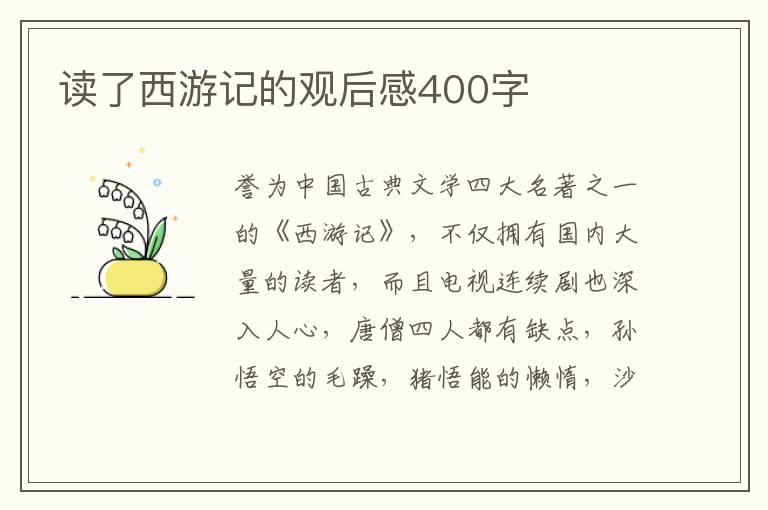 讀了西游記的觀后感400字