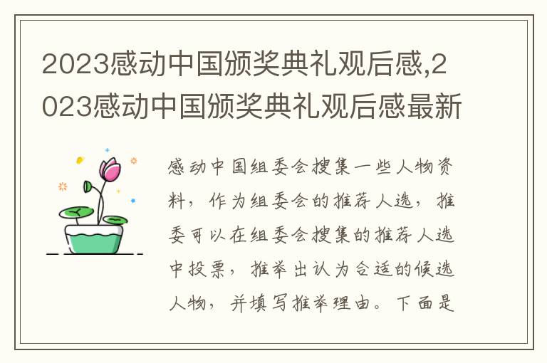 2023感動中國頒獎典禮觀后感,2023感動中國頒獎典禮觀后感最新范文