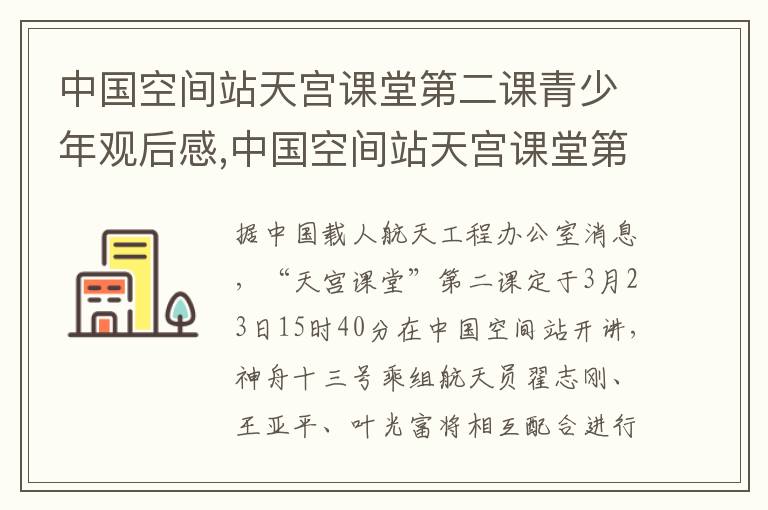 中國空間站天宮課堂第二課青少年觀后感,中國空間站天宮課堂第二課青少年觀后感范文