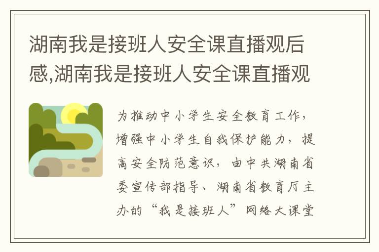 湖南我是接班人安全課直播觀后感,湖南我是接班人安全課直播觀后感2023（10篇）