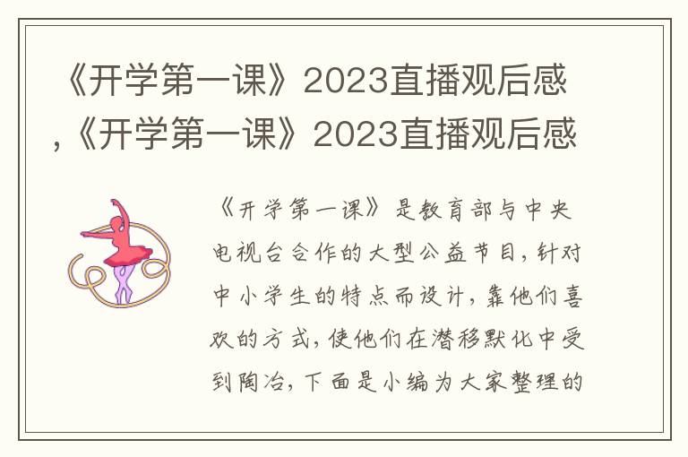 《開學(xué)第一課》2023直播觀后感,《開學(xué)第一課》2023直播觀后感10篇