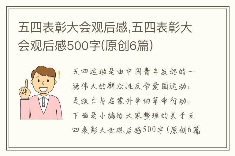 五四表彰大會觀后感,五四表彰大會觀后感500字(原創(chuàng)6篇)