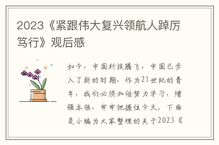 2023《緊跟偉大復(fù)興領(lǐng)航人踔厲篤行》觀后感