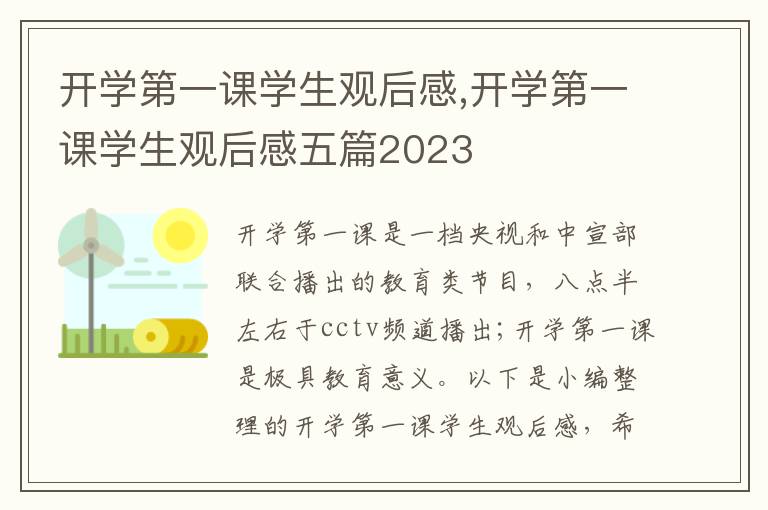 開學(xué)第一課學(xué)生觀后感,開學(xué)第一課學(xué)生觀后感五篇2023