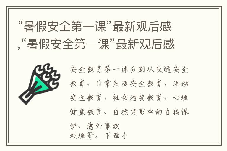 “暑假安全第一課”最新觀后感,“暑假安全第一課”最新觀后感優(yōu)秀范文十篇