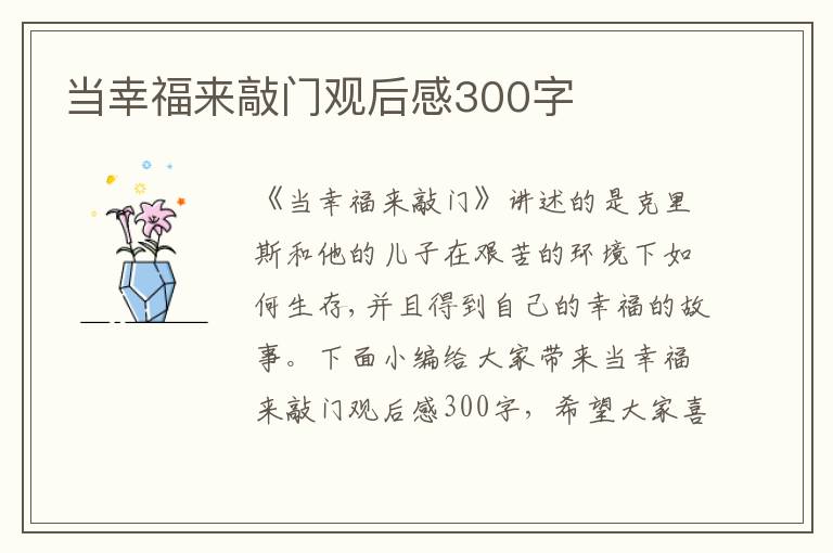 當(dāng)幸福來敲門觀后感300字