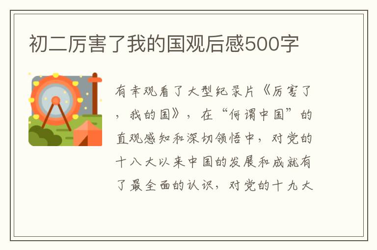 初二厲害了我的國觀后感500字