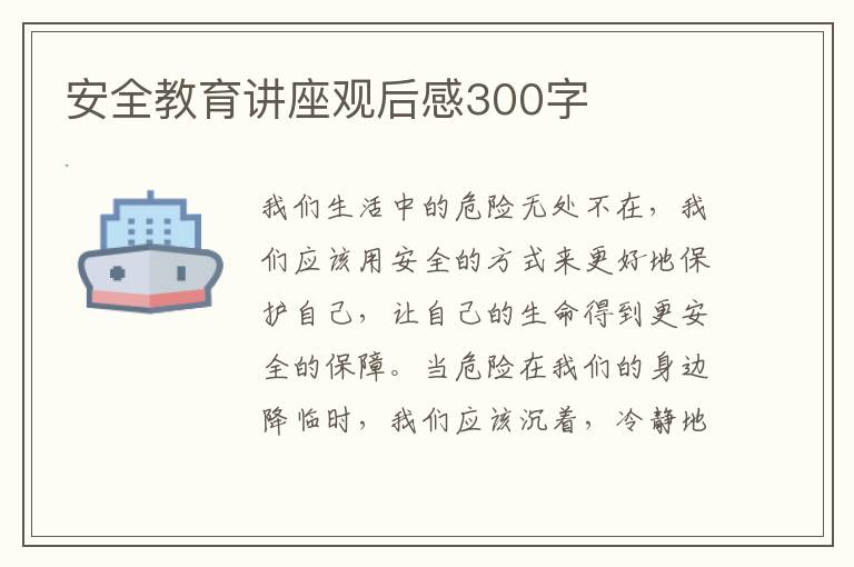 安全教育講座觀后感300字