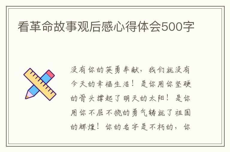 看革命故事觀后感心得體會(huì)500字