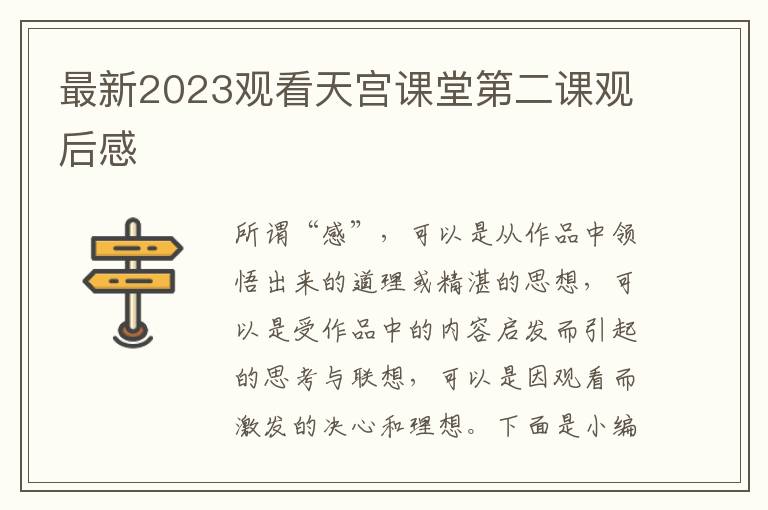 最新2023觀看天宮課堂第二課觀后感