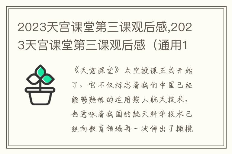 2023天宮課堂第三課觀后感,2023天宮課堂第三課觀后感（通用10篇）