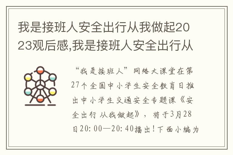 我是接班人安全出行從我做起2023觀后感,我是接班人安全出行從我做起2023觀后感10篇