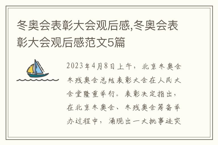 冬奧會表彰大會觀后感,冬奧會表彰大會觀后感范文5篇