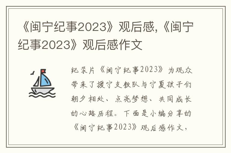 《閩寧紀(jì)事2023》觀后感,《閩寧紀(jì)事2023》觀后感作文