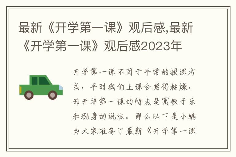 最新《開(kāi)學(xué)第一課》觀后感,最新《開(kāi)學(xué)第一課》觀后感2023年