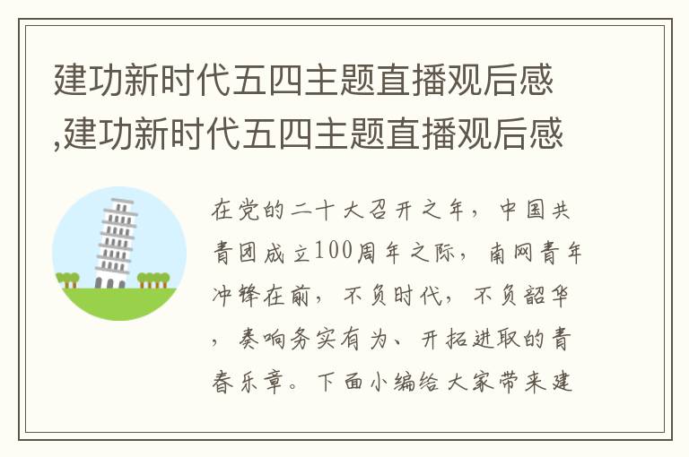 建功新時(shí)代五四主題直播觀后感,建功新時(shí)代五四主題直播觀后感通用10篇