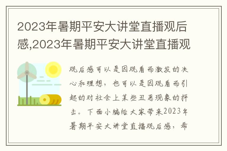 2023年暑期平安大講堂直播觀后感,2023年暑期平安大講堂直播觀后感10篇