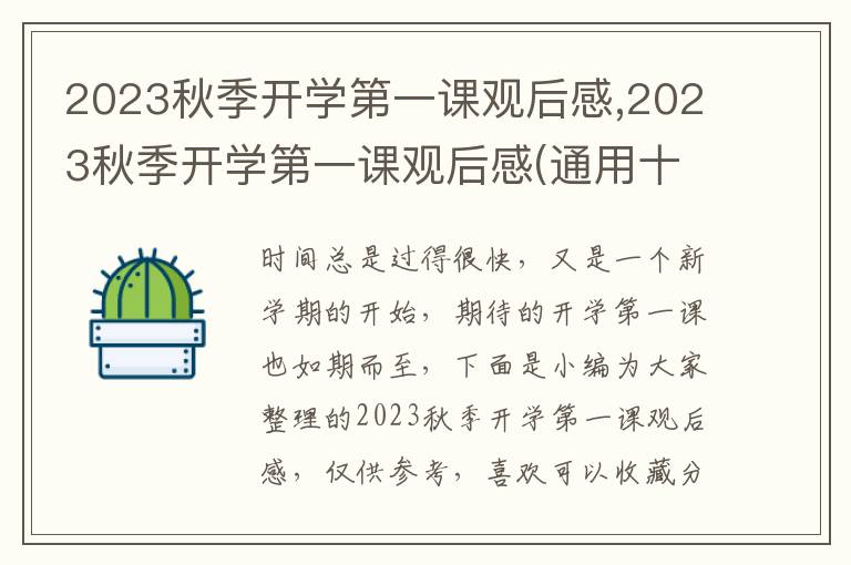 2023秋季開學(xué)第一課觀后感,2023秋季開學(xué)第一課觀后感(通用十篇)