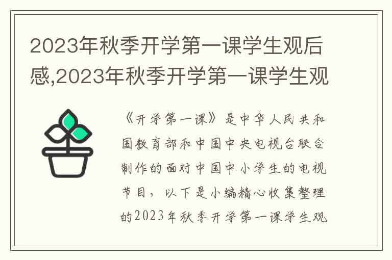 2023年秋季開學(xué)第一課學(xué)生觀后感,2023年秋季開學(xué)第一課學(xué)生觀后感悟