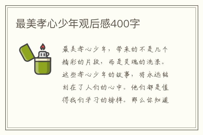 最美孝心少年觀后感400字