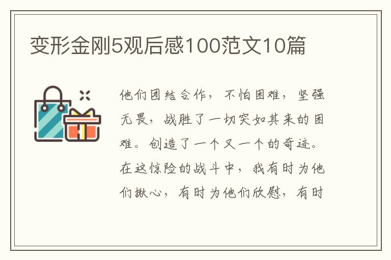 變形金剛5觀后感100范文10篇