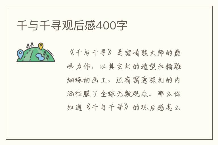 千與千尋觀后感400字