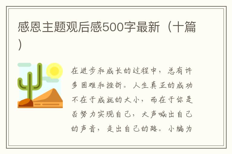 感恩主題觀后感500字最新（十篇）