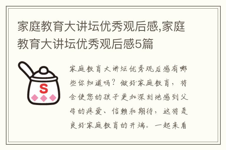 家庭教育大講壇優秀觀后感,家庭教育大講壇優秀觀后感5篇