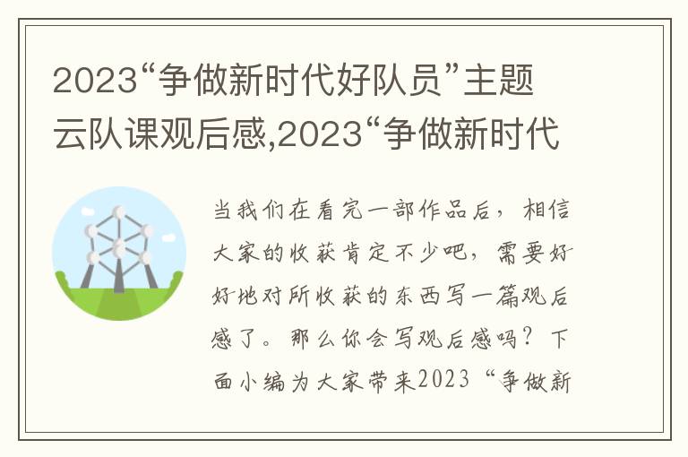 2023“爭做新時代好隊員”主題云隊課觀后感,2023“爭做新時代好隊員”主題云隊課觀后感作文十篇