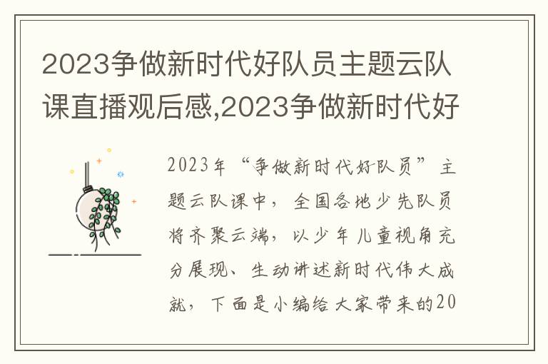 2023爭做新時代好隊員主題云隊課直播觀后感,2023爭做新時代好隊員主題云隊課直播觀后感10篇