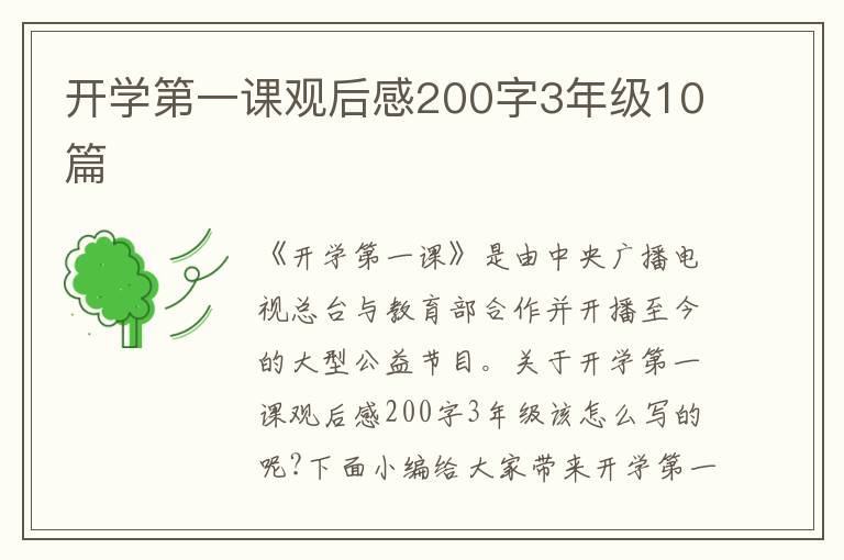 開學第一課觀后感200字3年級10篇