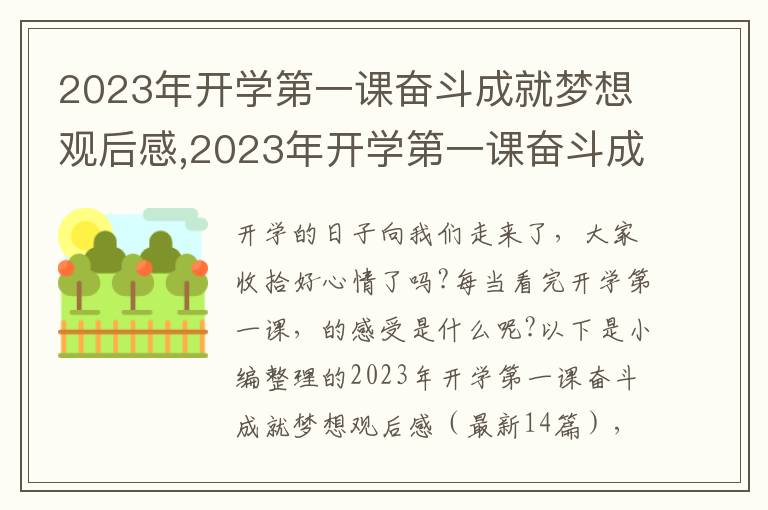 2023年開(kāi)學(xué)第一課奮斗成就夢(mèng)想觀后感,2023年開(kāi)學(xué)第一課奮斗成就夢(mèng)想觀后感（14篇）